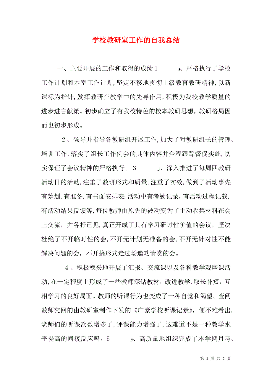 学校教研室工作的自我总结_第1页