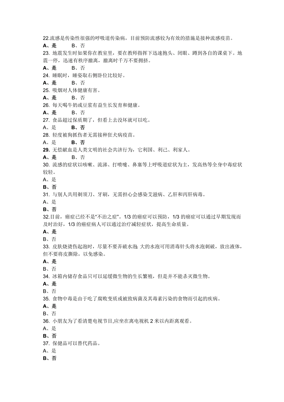 健康素养学习测评判断题_第2页