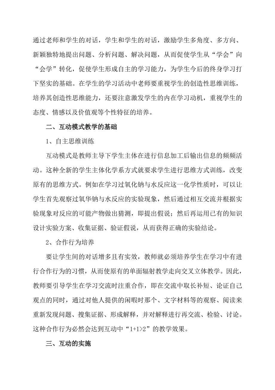 新课程下高中化学教学互动模式初探_第2页