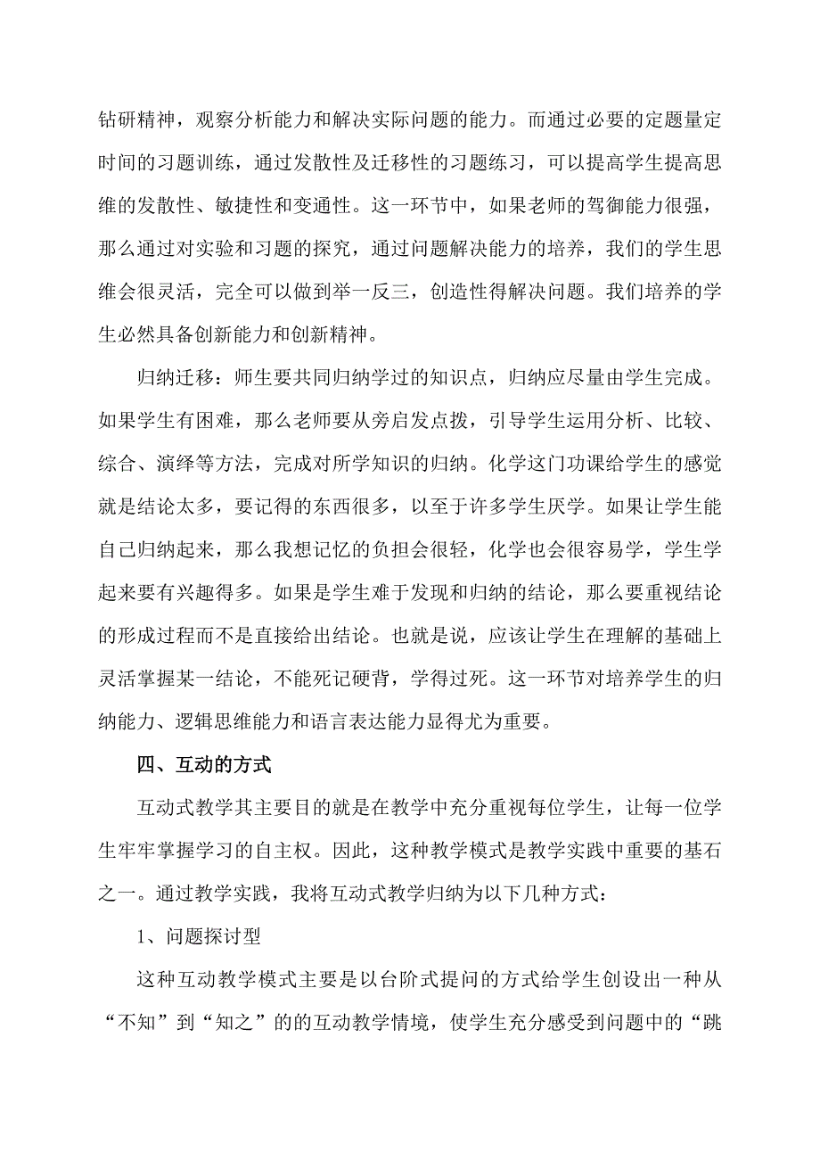 新课程下高中化学教学互动模式初探_第4页