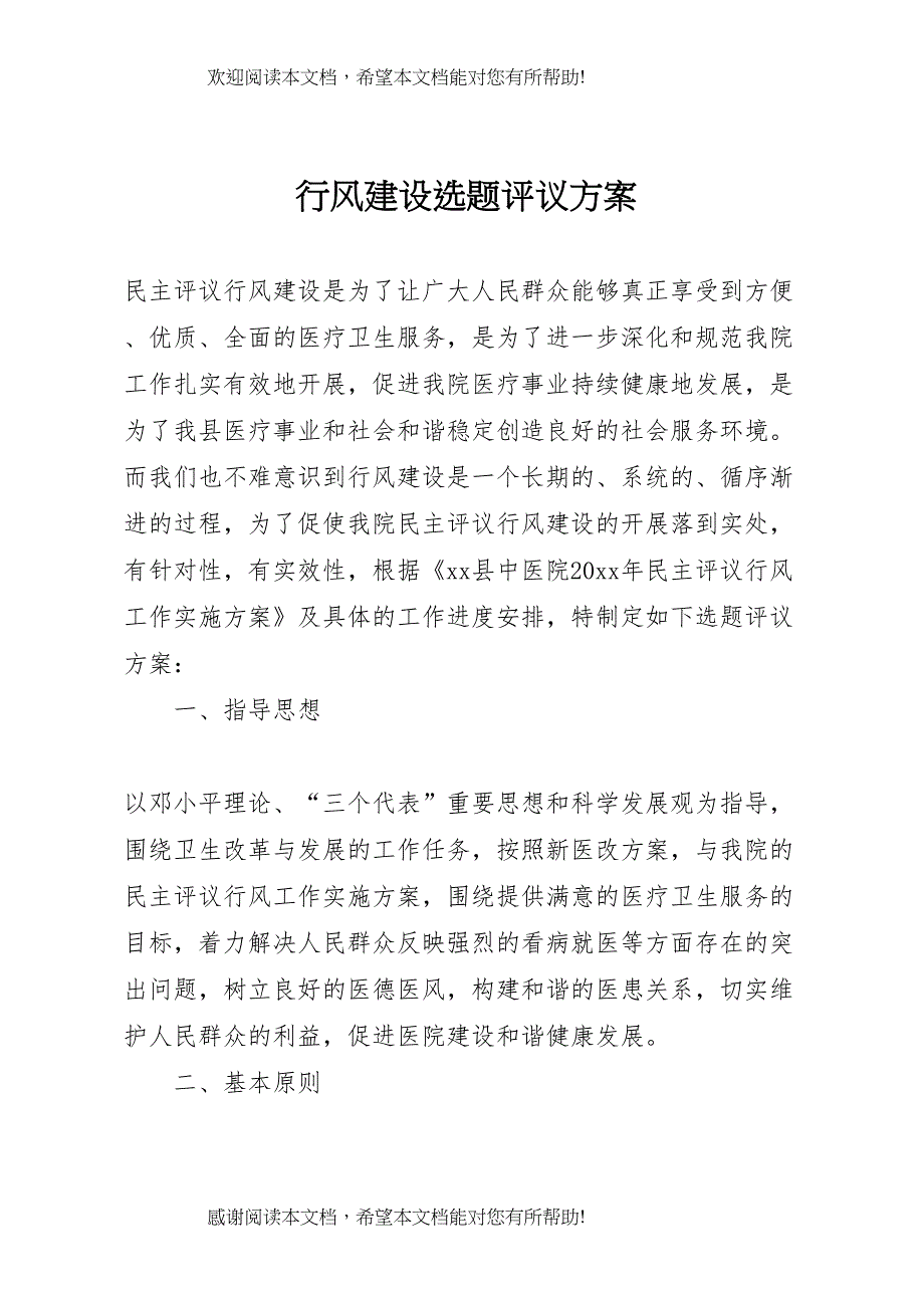 2022年行风建设选题评议方案_第1页