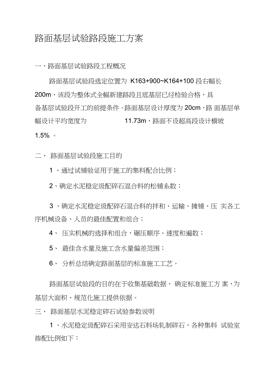 路面基层试验路段施工方案（完整版）_第1页