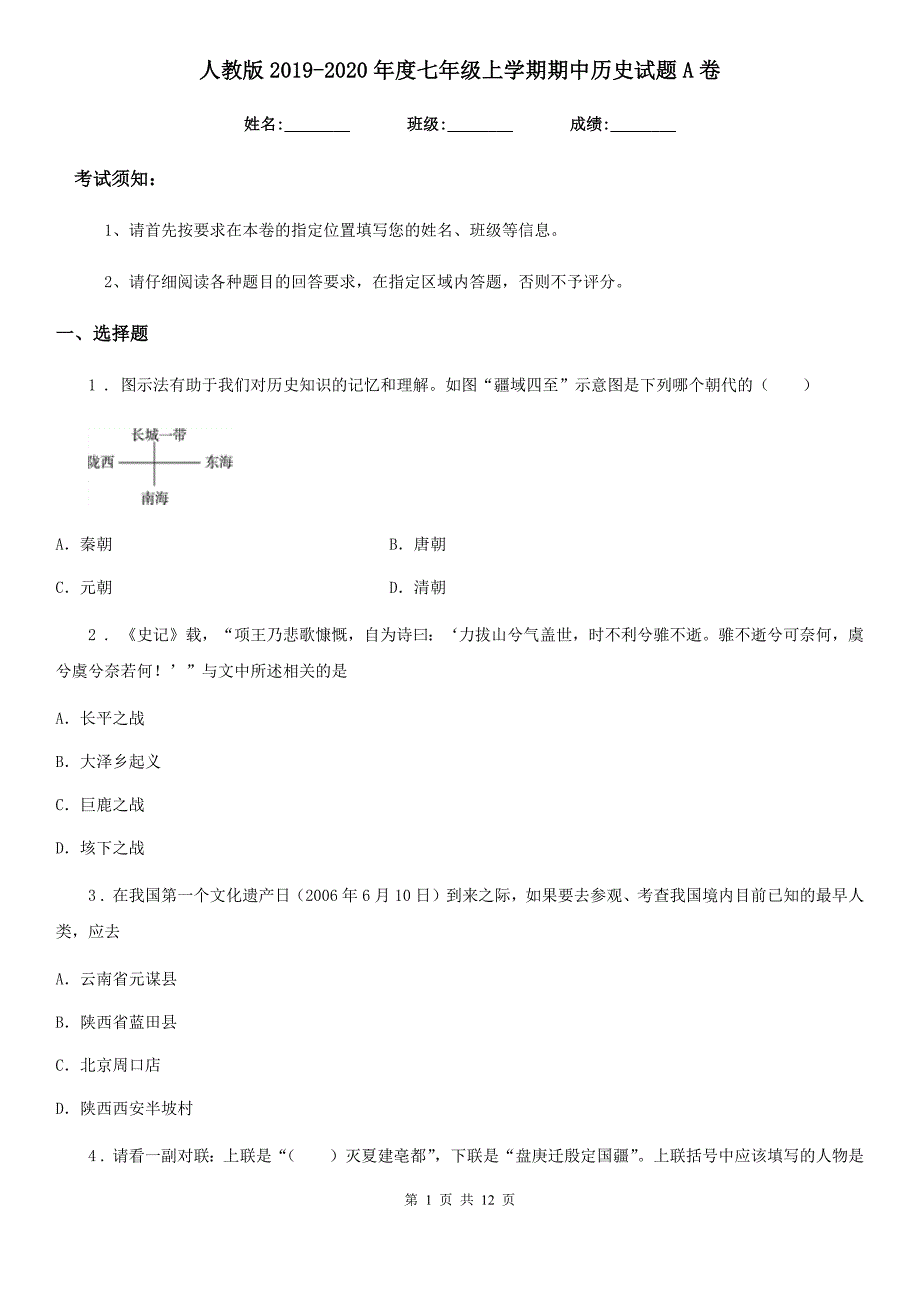 人教版2019-2020年度七年级上学期期中历史试题A卷(测试)_第1页