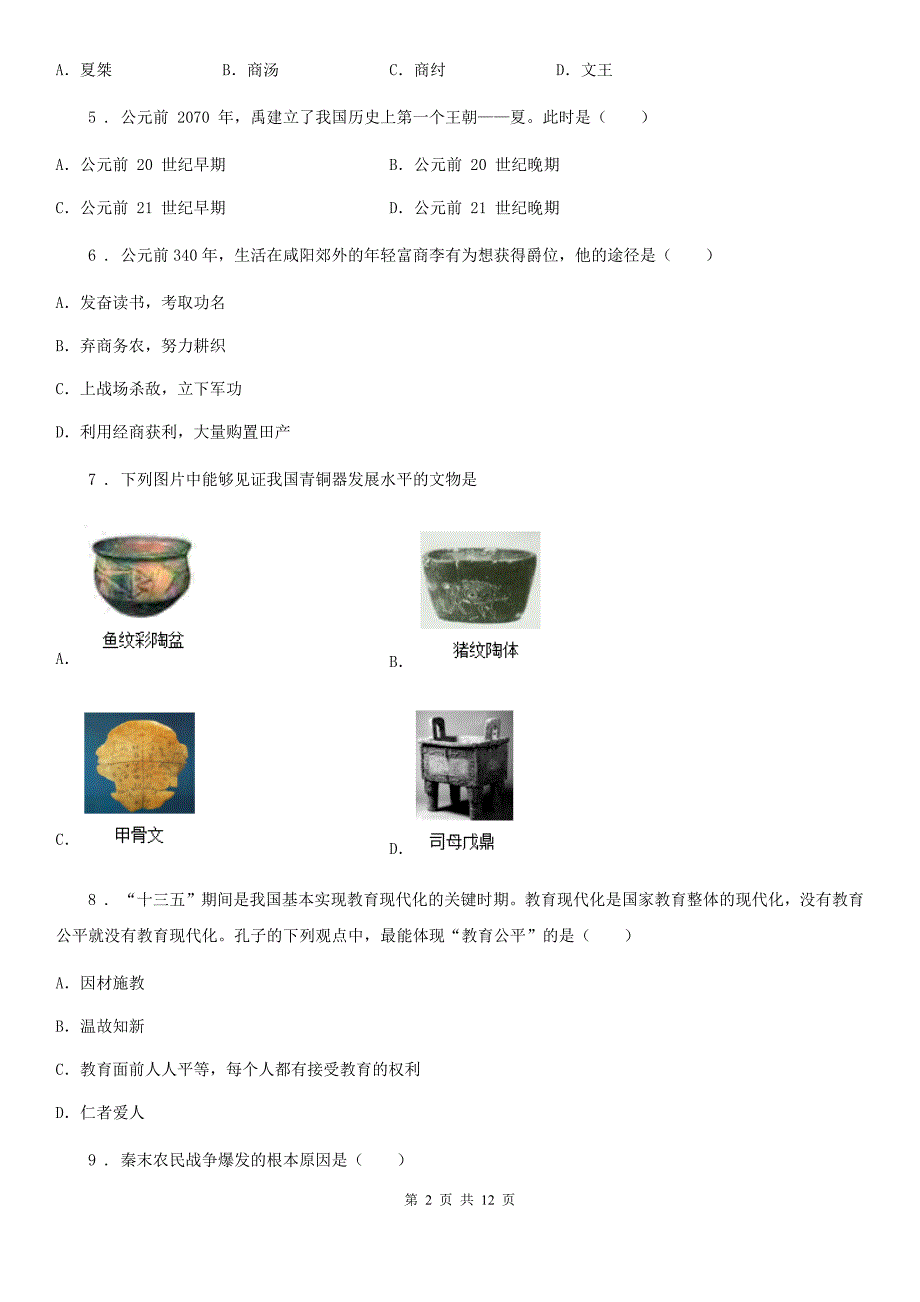 人教版2019-2020年度七年级上学期期中历史试题A卷(测试)_第2页