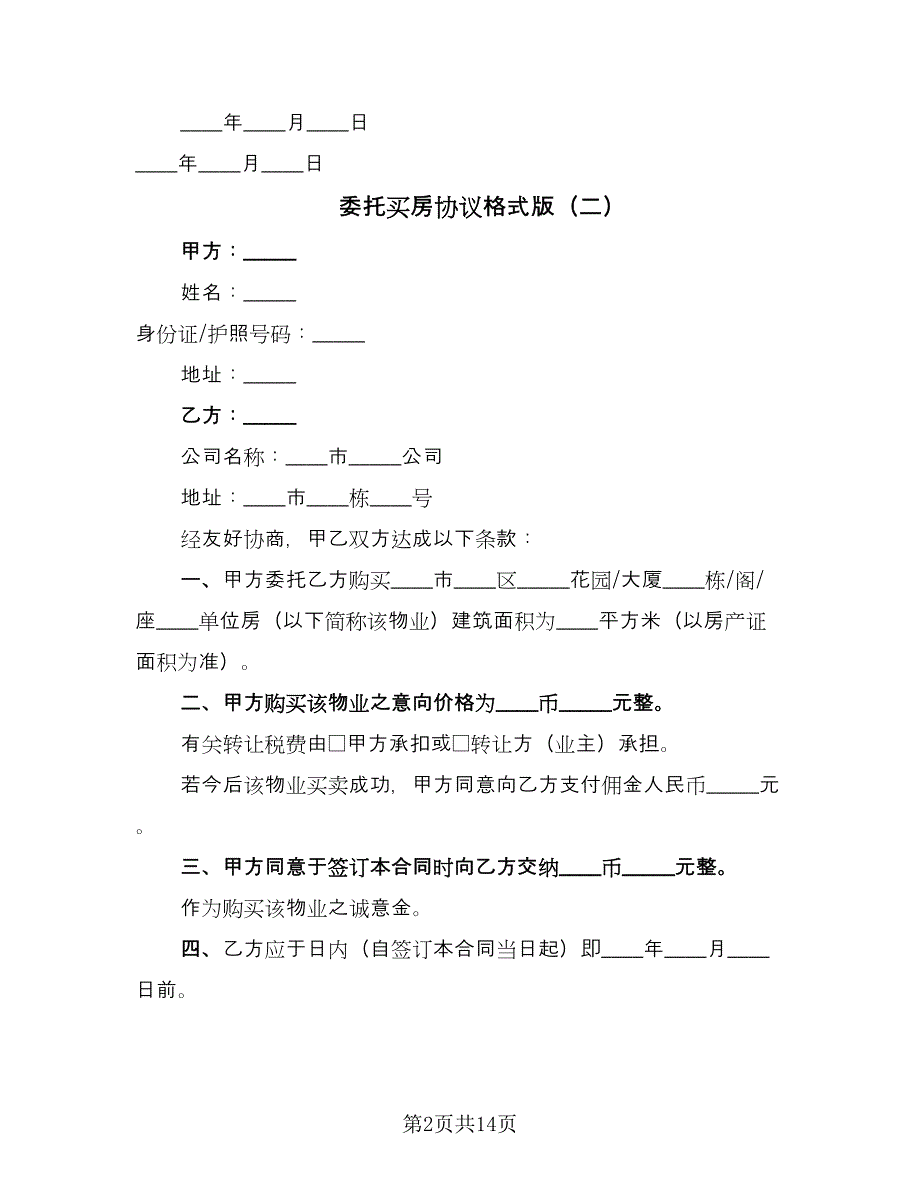 委托买房协议格式版（八篇）.doc_第2页