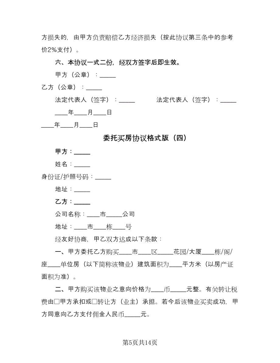 委托买房协议格式版（八篇）.doc_第5页