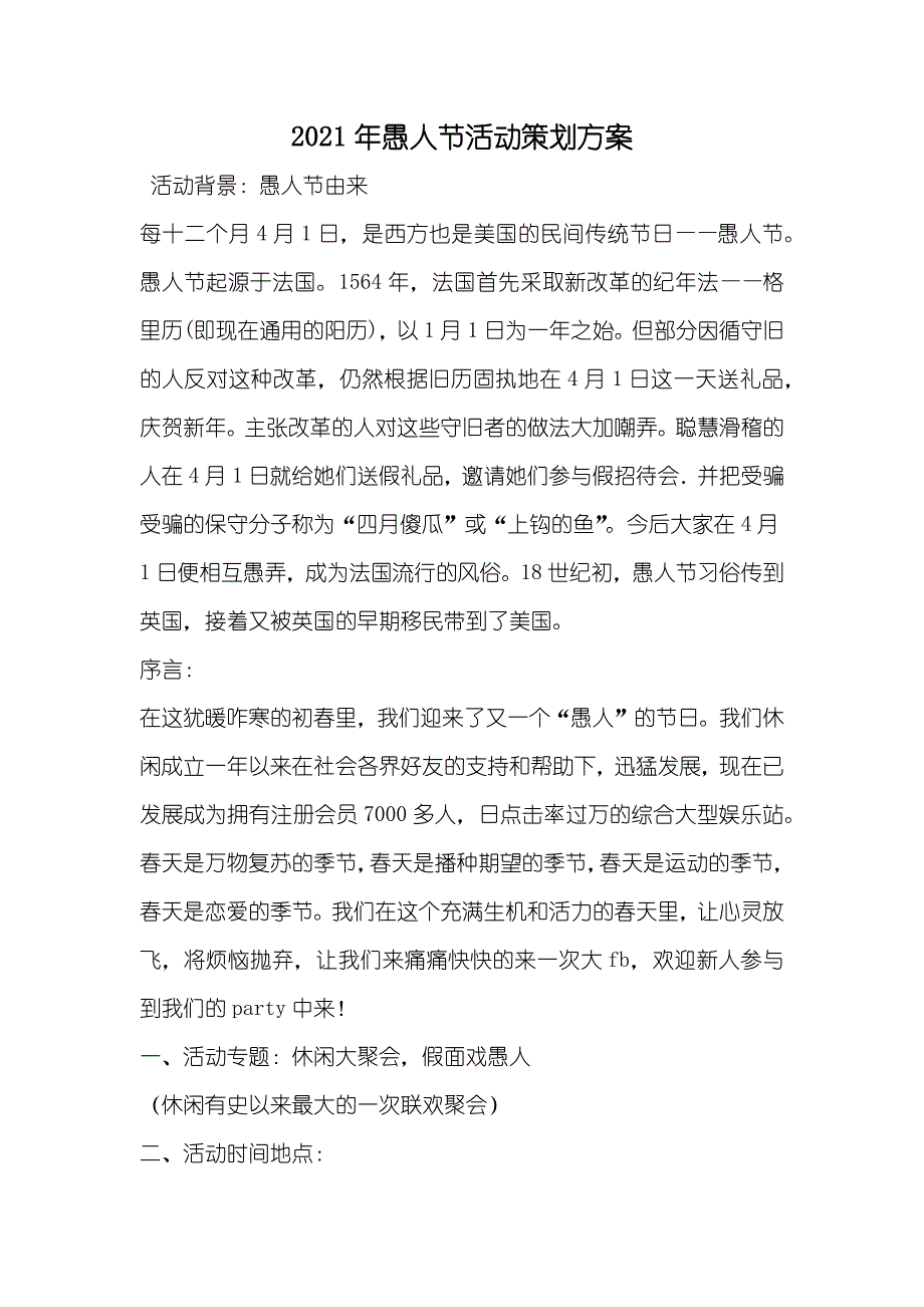 愚人节活动策划方案_第1页