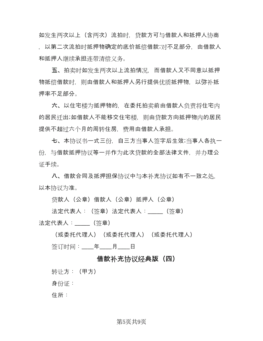 借款补充协议经典版（五篇）.doc_第5页