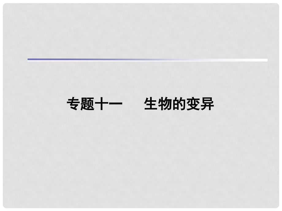 高考生物 艺术生精品提分秘籍 专题十一 生物的变异课件_第1页