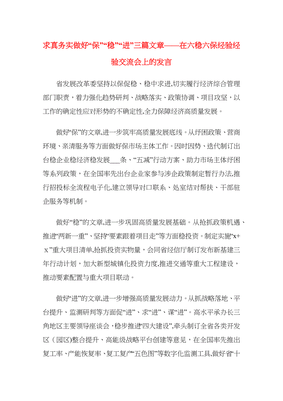 求真务实做好保稳进三篇文章在六稳六保经验经验交流会上的发言_第1页