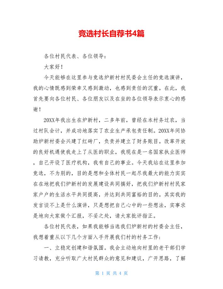 竞选村长自荐书4篇