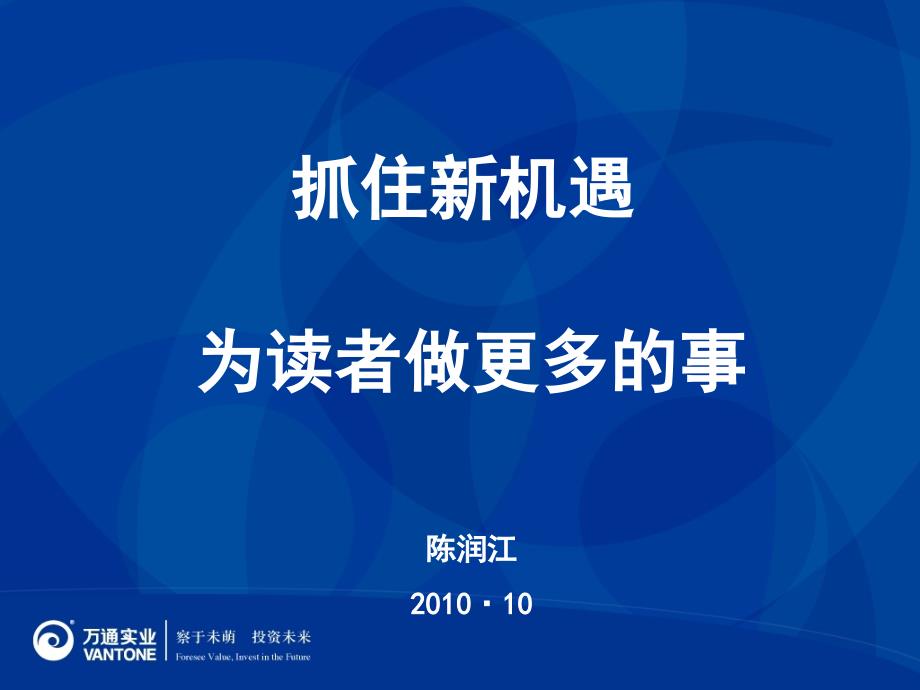 抓住新机遇为读者做更多的事-陈润江老师.ppt_第1页