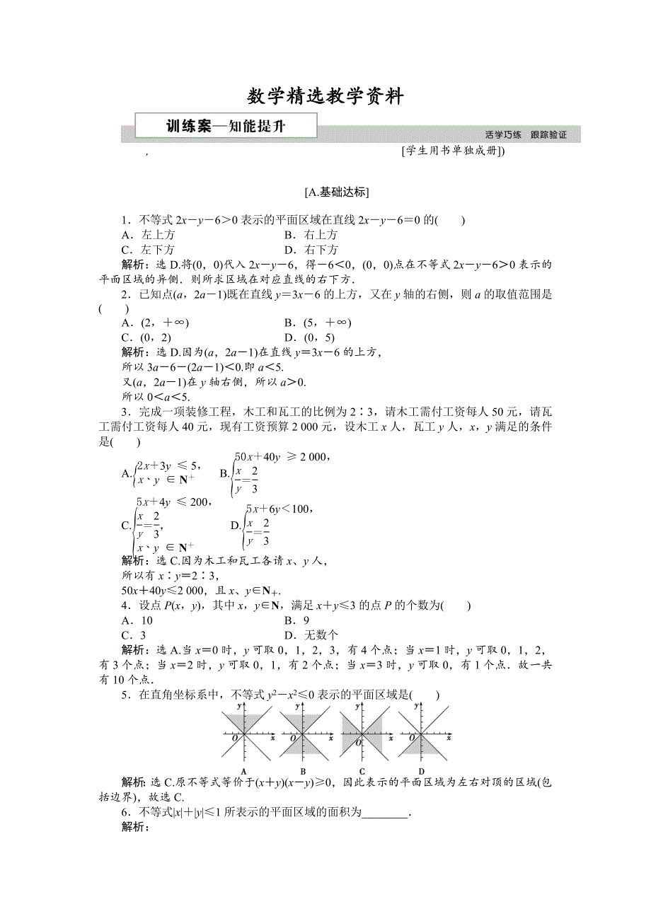 【精选】高中数学北师大版必修5 第三章4.1 二元一次不等式组与平面区域 作业2 Word版含解析_第1页