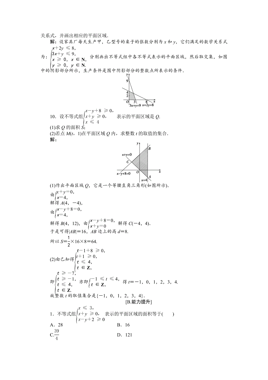 【精选】高中数学北师大版必修5 第三章4.1 二元一次不等式组与平面区域 作业2 Word版含解析_第3页