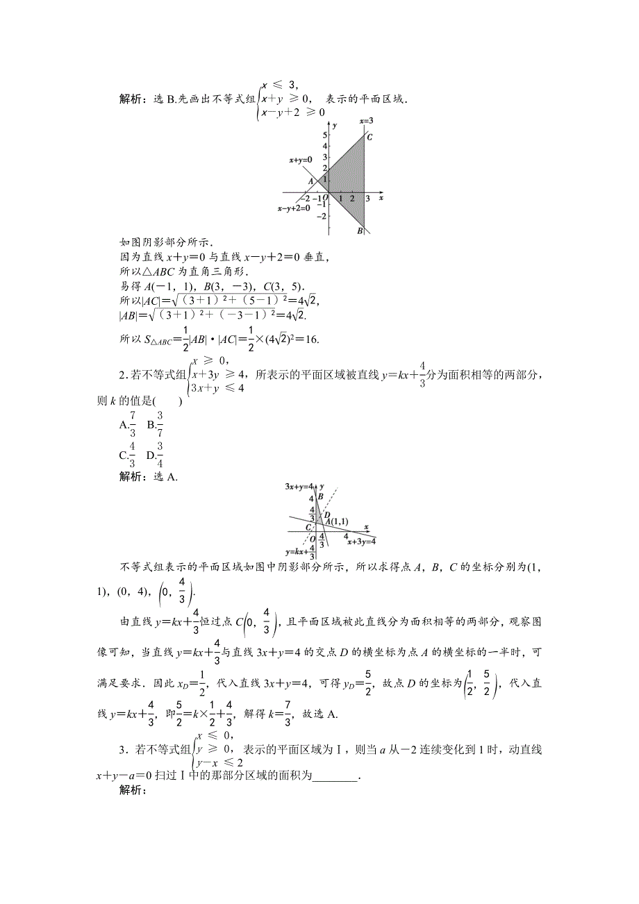 【精选】高中数学北师大版必修5 第三章4.1 二元一次不等式组与平面区域 作业2 Word版含解析_第4页