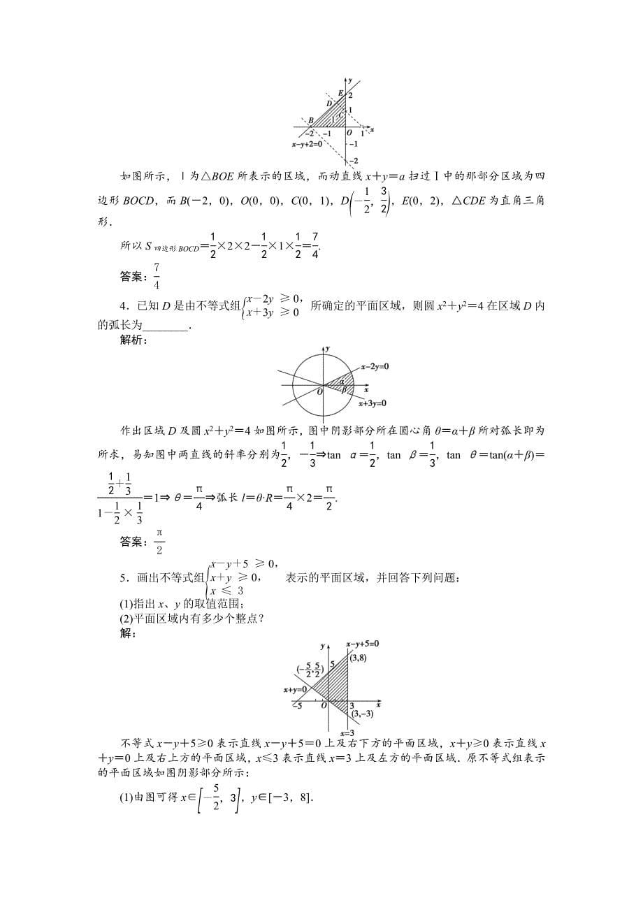 【精选】高中数学北师大版必修5 第三章4.1 二元一次不等式组与平面区域 作业2 Word版含解析_第5页