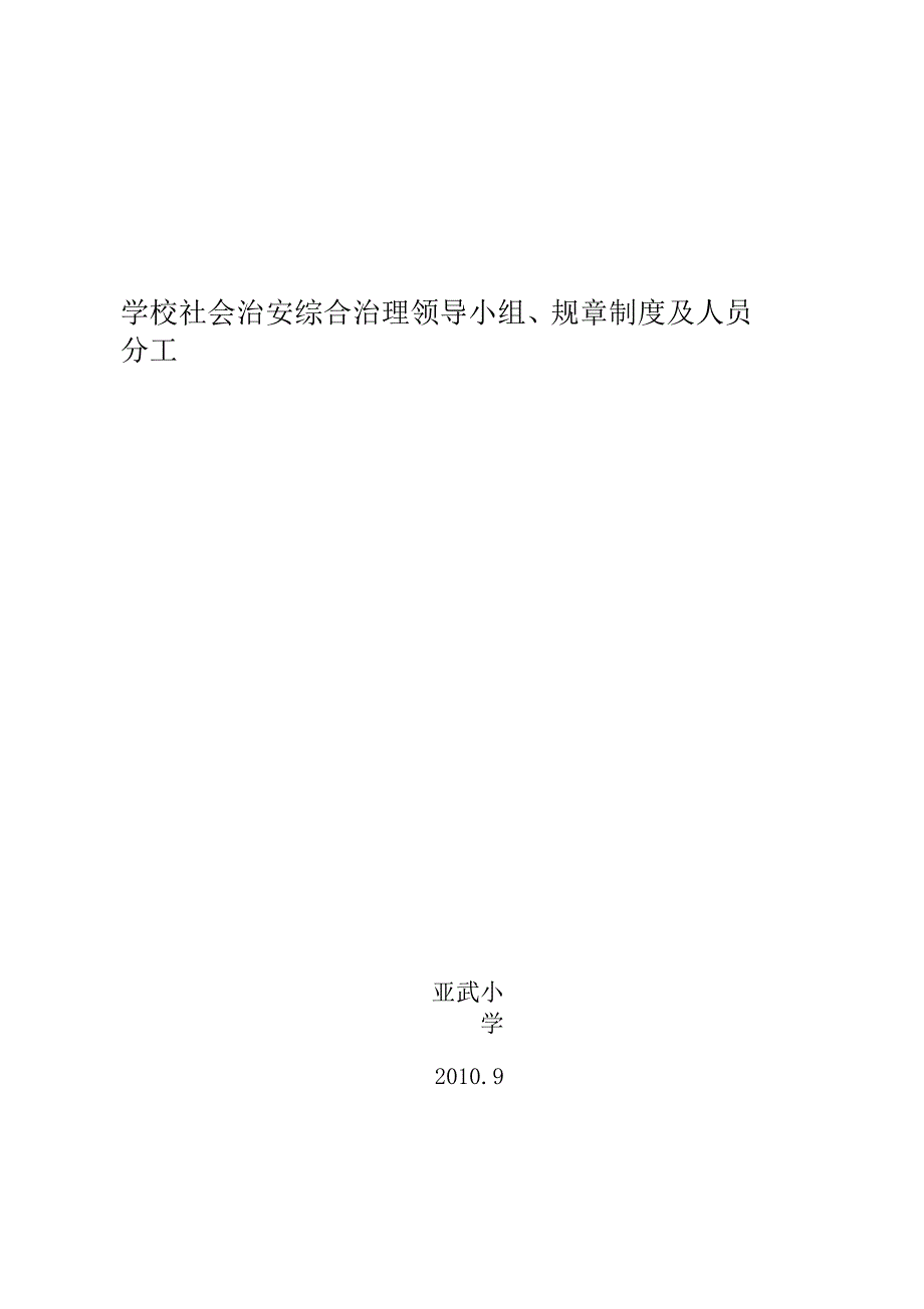 学校社会治安综合治理领导小组、规章制度及人员分工_第1页