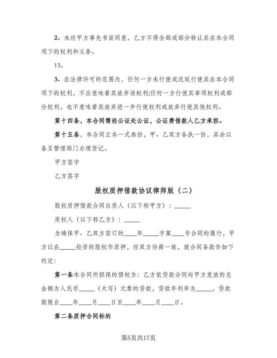 股权质押借款协议律师版（五篇）.doc_第5页