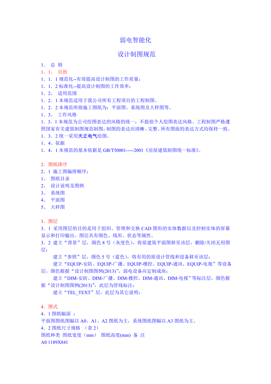 弱电智能化设计图纸规范_第1页