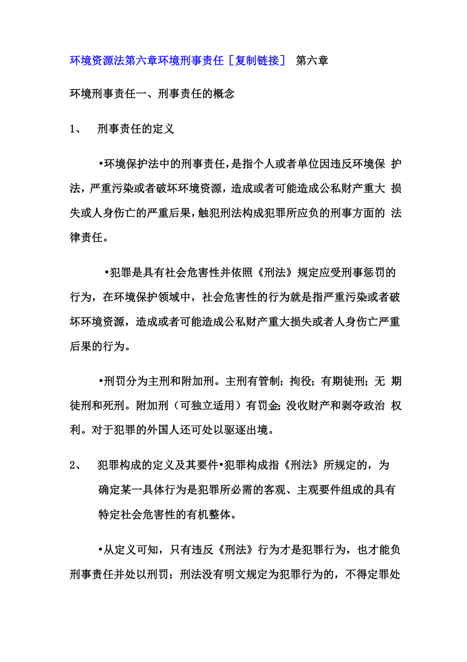 环境资源法第六章 环境刑事责任_第1页