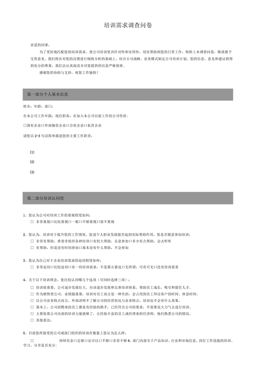 公司员工培训需求表_第1页