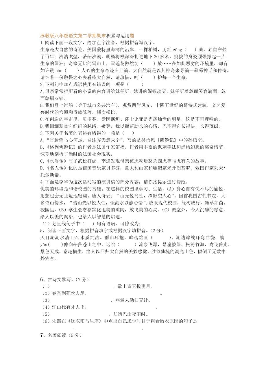 苏教版八年级语文第二学期期末积累与运用题_第1页