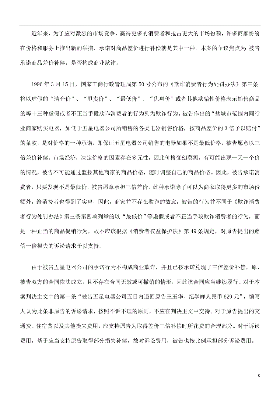 本案差价补偿不属于商业欺诈探讨与研究.doc_第3页