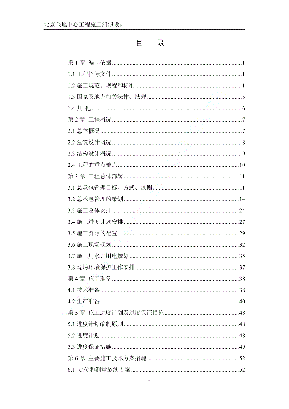 新《施工方案》金地中心施工组织设计_第1页