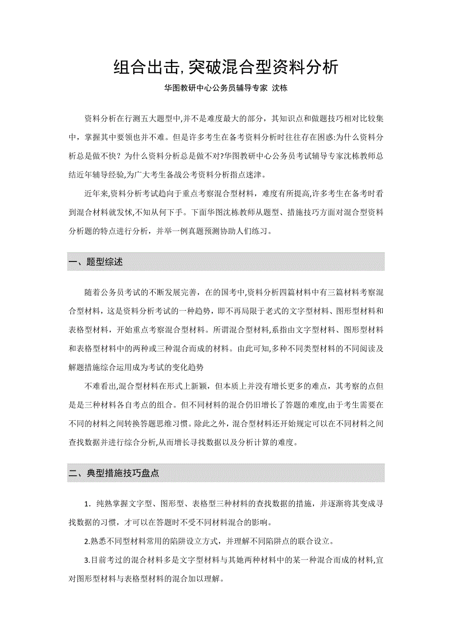 +行测+技巧+资料分析+混合型+沈栋_第1页