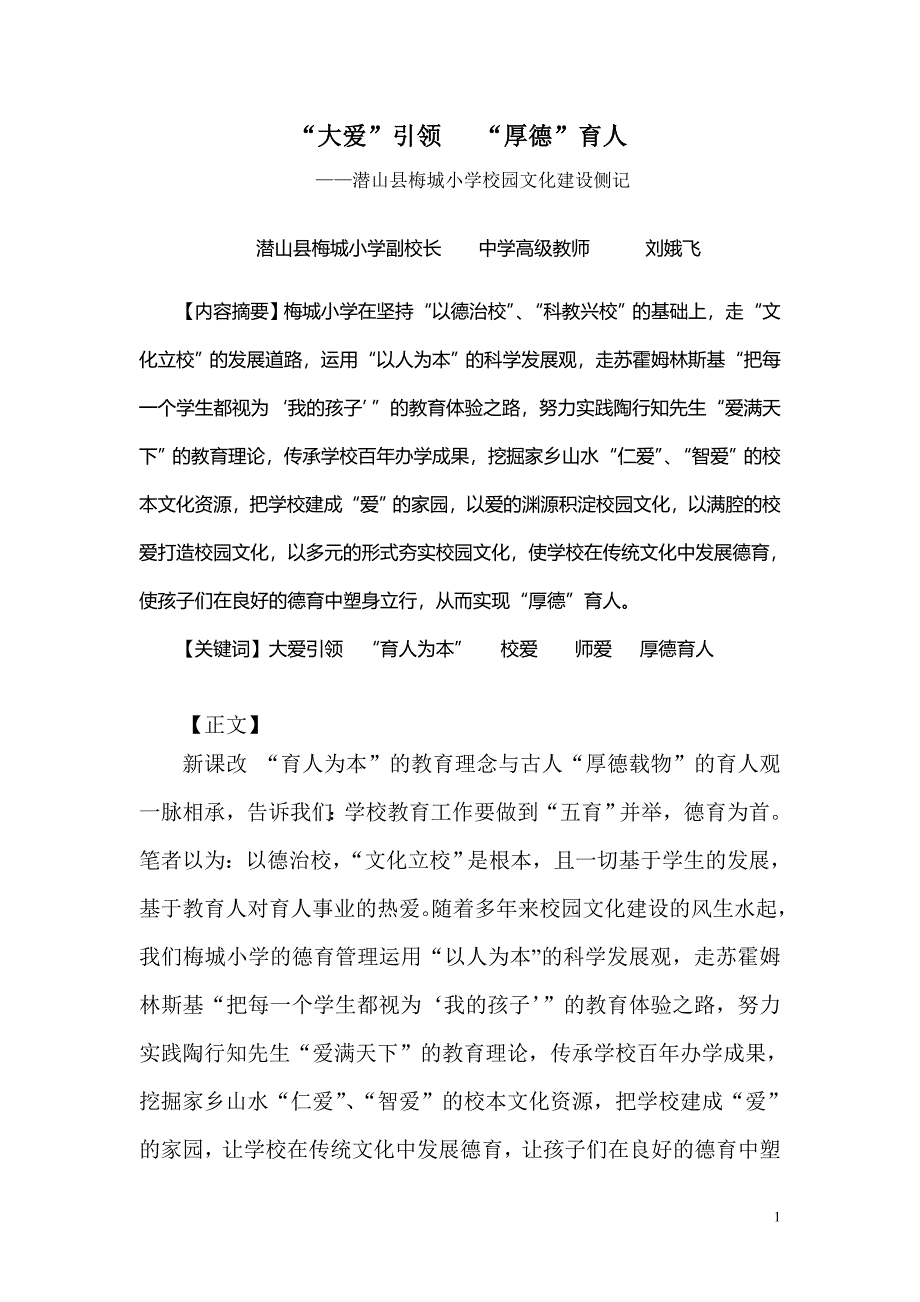 “大爱”引领“厚德”育人.doc_第1页