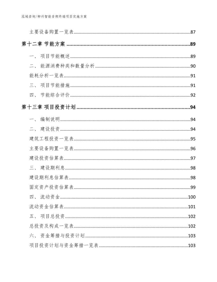 柳州智能音频终端项目实施方案【参考范文】_第5页