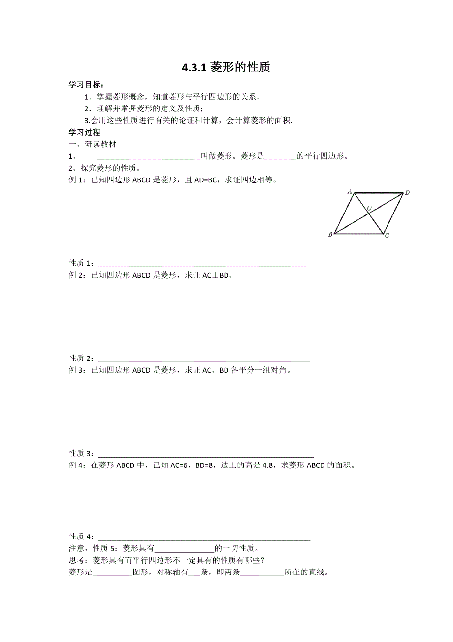 菱形的性质导学案_第1页