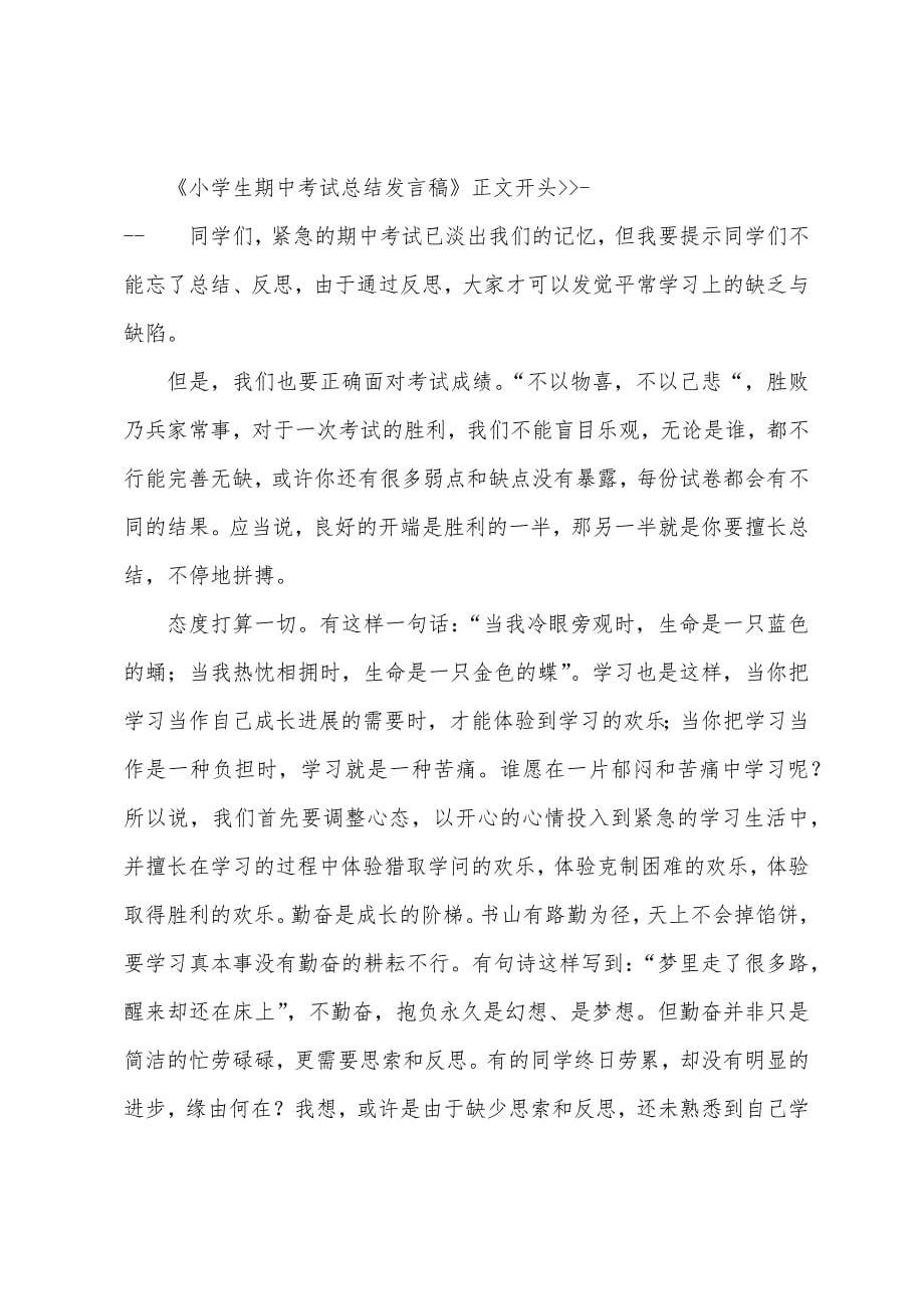 小学生期中考试总结发言稿.docx_第5页