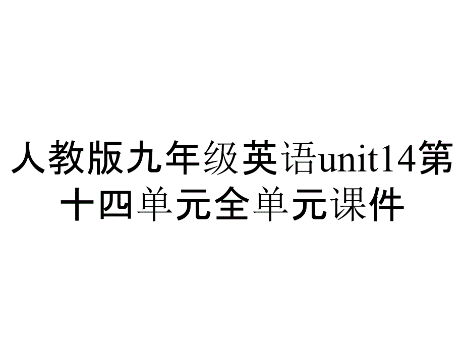 人教版九年级英语unit14第十四单元全单元课件_第1页