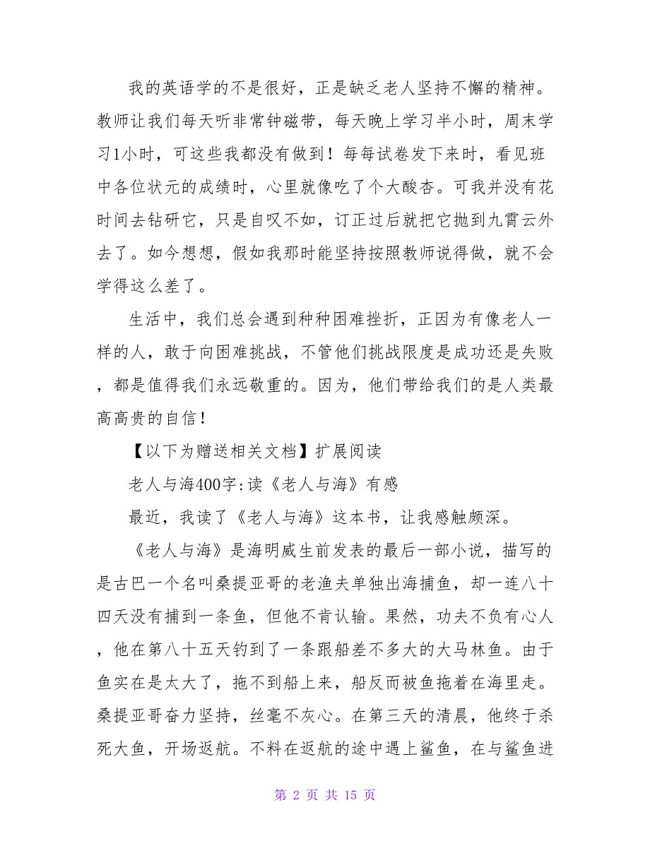 坚持的勇气――《老人与海》读后感650字.doc_第2页