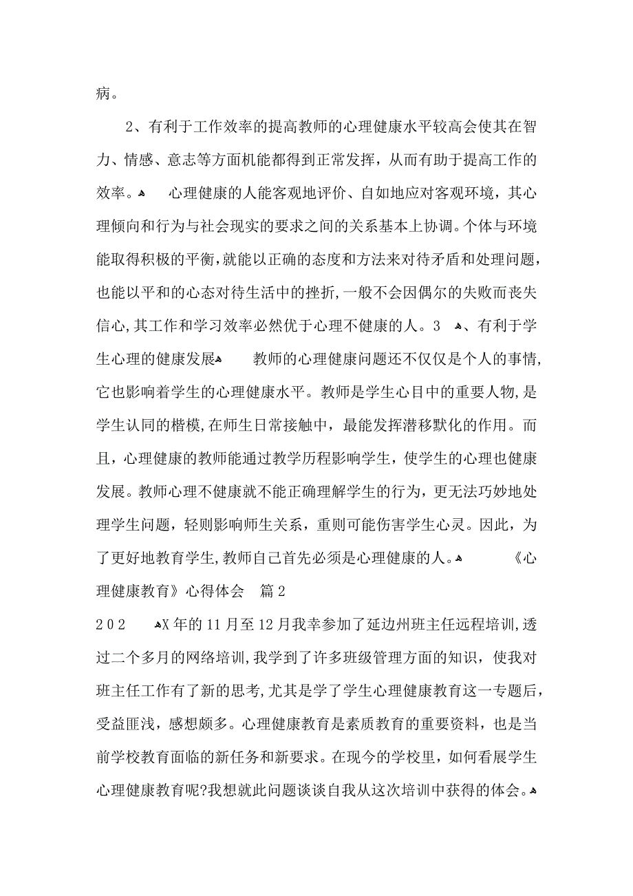 心理健康教育心得体会三篇_第2页