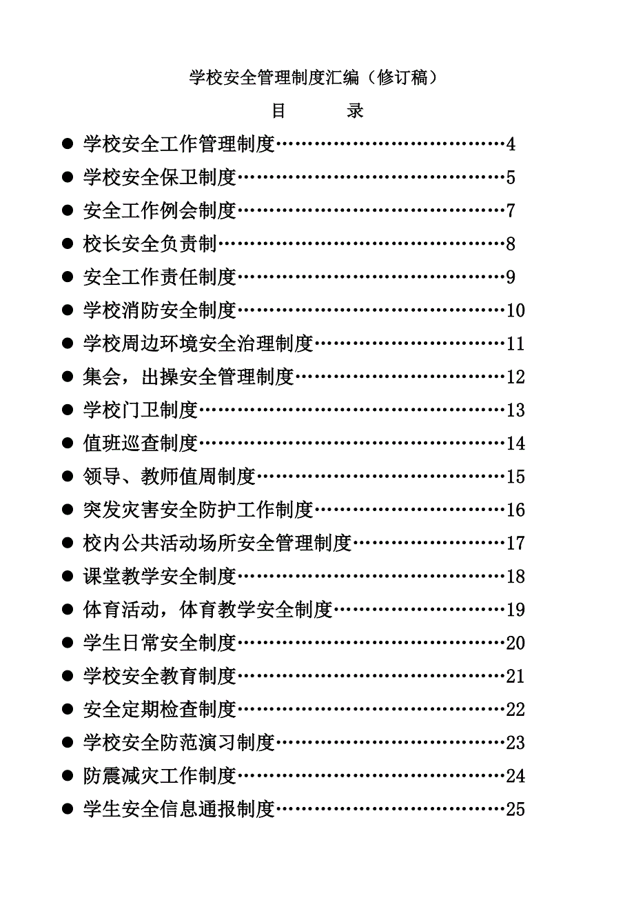 贵阳XX国际学校安全管理制度【汇总版】_第2页