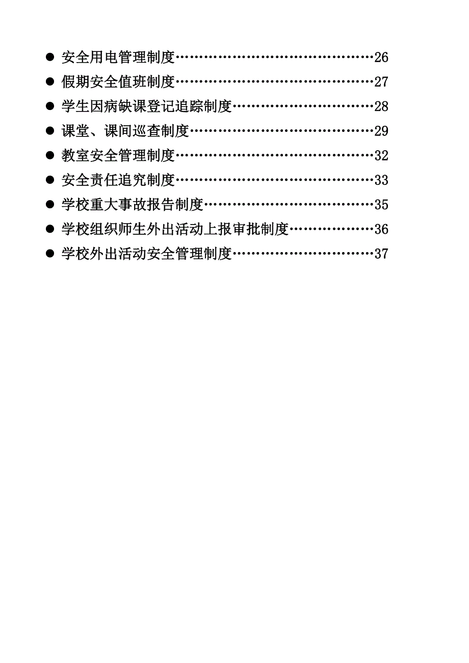 贵阳XX国际学校安全管理制度【汇总版】_第3页