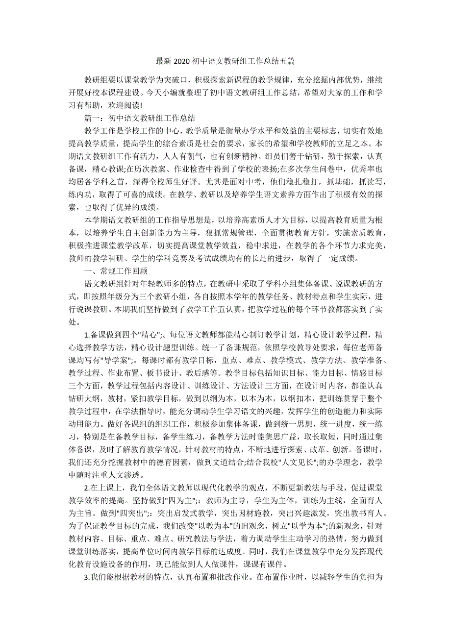 最新2020初中语文教研组工作总结五篇_第1页