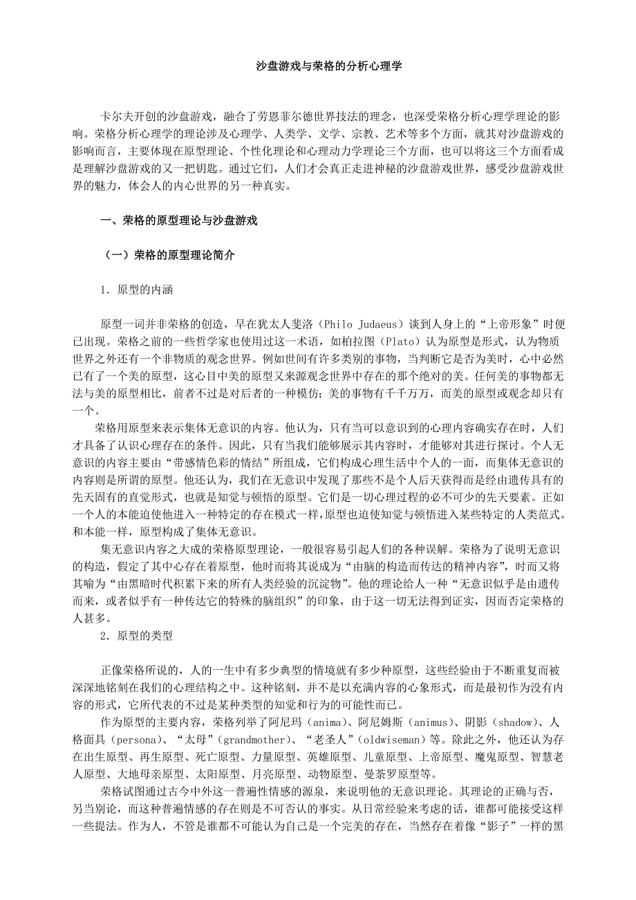 沙盘游戏及荣格分析心理学_第1页