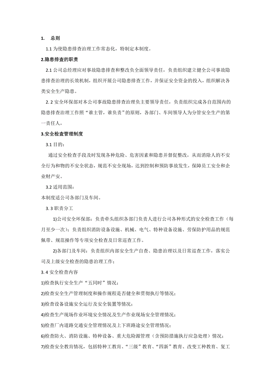 公司事故隐患排查和整改制度_第1页