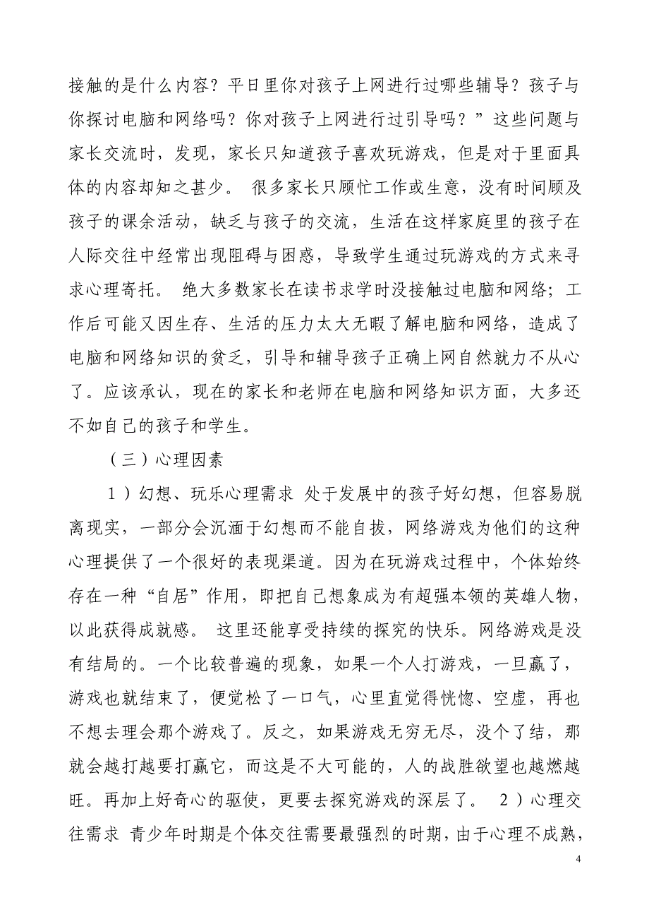 学生迷恋网络游戏解决方法与措施_第4页