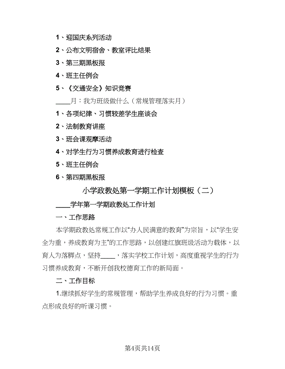 小学政教处第一学期工作计划模板（5篇）_第4页