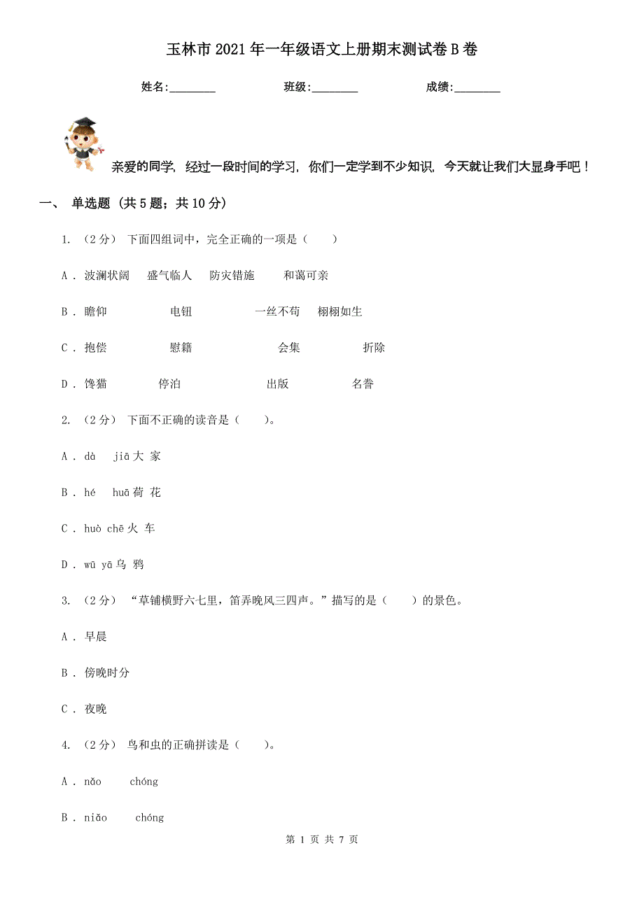 玉林市2021年一年级语文上册期末测试卷B卷_第1页