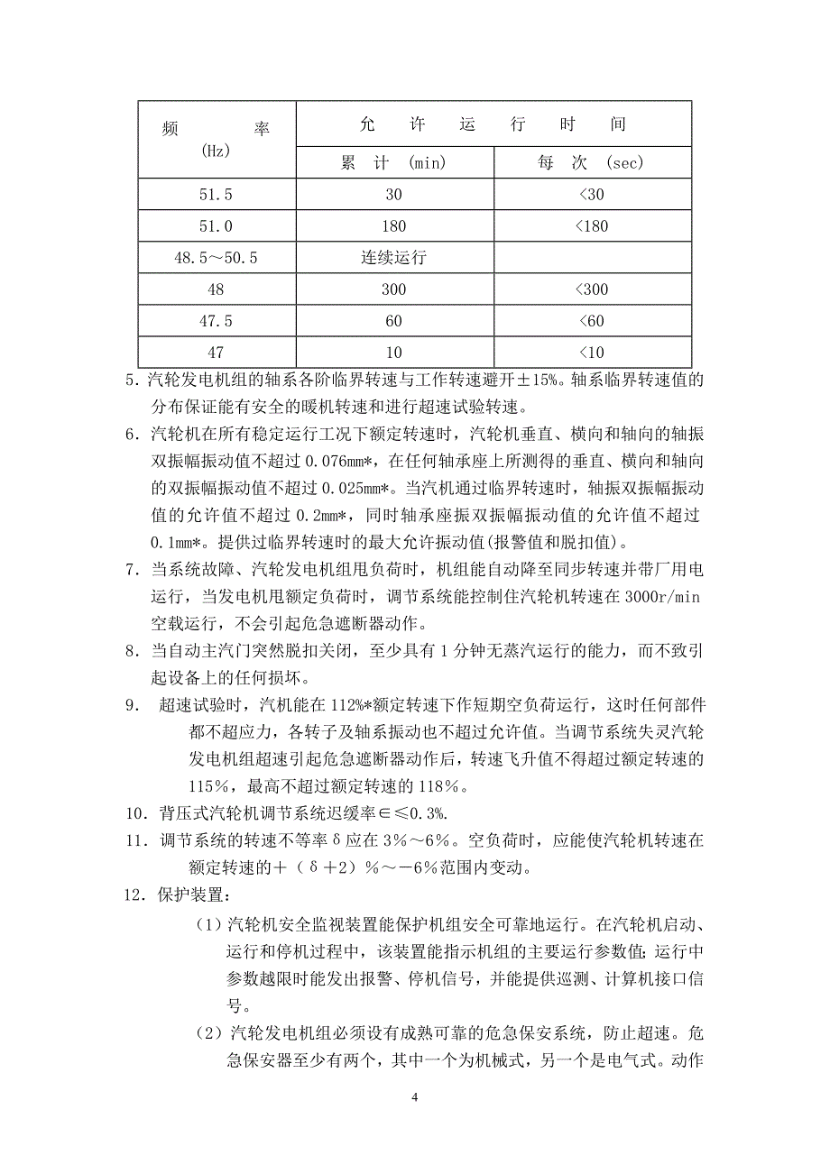 华银铝热电厂汽轮发电机组 汽机专业_第4页