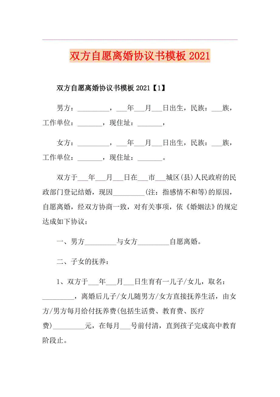 双方自愿离婚协议书模板2021_第1页