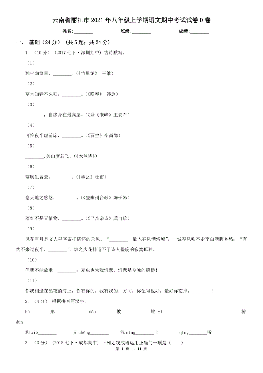 云南省丽江市2021年八年级上学期语文期中考试试卷D卷_第1页