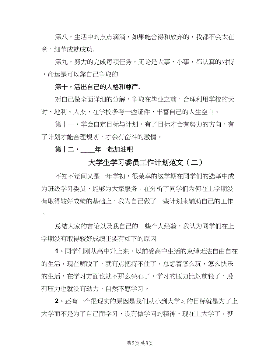 大学生学习委员工作计划范文（四篇）.doc_第2页