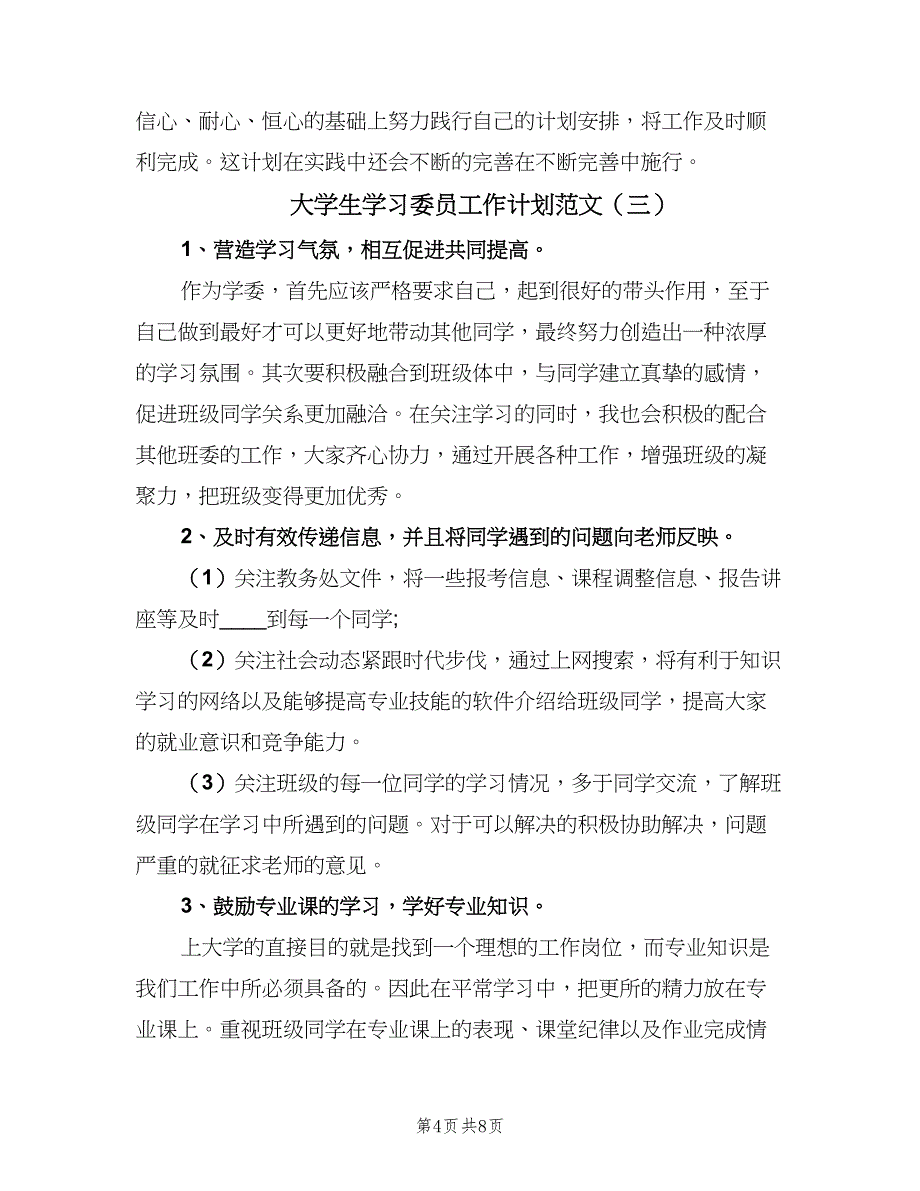 大学生学习委员工作计划范文（四篇）.doc_第4页