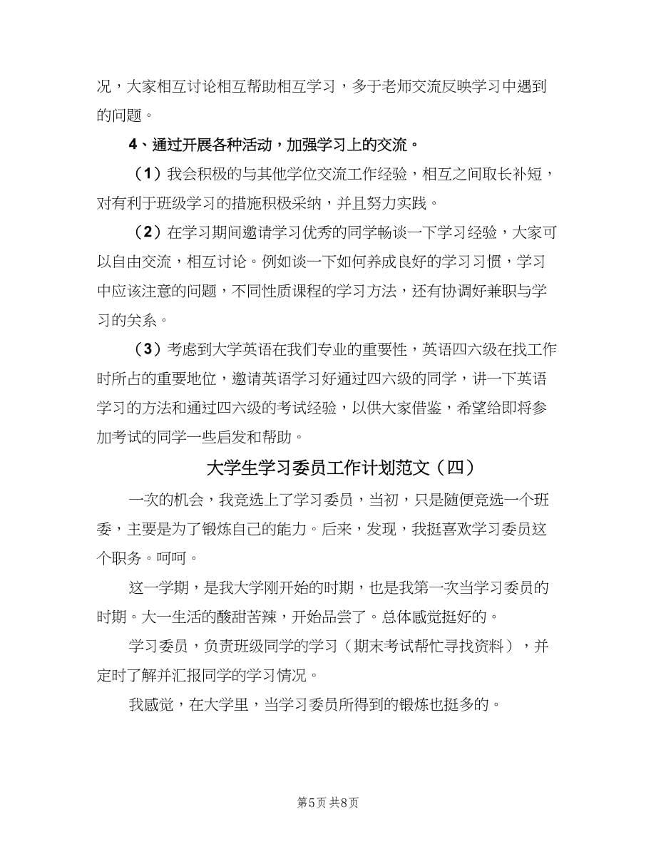 大学生学习委员工作计划范文（四篇）.doc_第5页